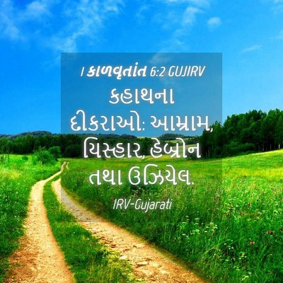 Picture 04 - 1 કાળવૃતાંત 6:2 GUJIRV - કહાથના દીકરાઓ: - Bible Verse Picture