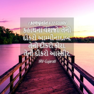 Picture 04 - 1 કાળવૃતાંત 6:22 GUJIRV - કહાથના વંશજો: તેનો - Bible Verse Picture