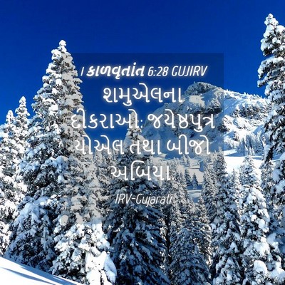Picture 04 - 1 કાળવૃતાંત 6:28 GUJIRV - શમુએલના દીકરાઓ: - Bible Verse Picture