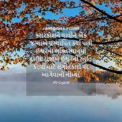 Picture 04 - 1 કાળવૃતાંત 6:31 GUJIRV - કરારકોશને લાવીને - Bible Verse Picture