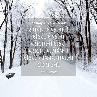Picture 04 - 1 કાળવૃતાંત 6:34 GUJIRV - શમુએલ એલ્કાનાનો - Bible Verse Picture