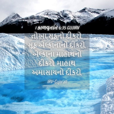 Picture 04 - 1 કાળવૃતાંત 6:35 GUJIRV - તોઆ સૂફનો દીકરો, - Bible Verse Picture