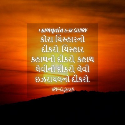 Picture 04 - 1 કાળવૃતાંત 6:38 GUJIRV - કોરા યિસ્હારનો - Bible Verse Picture