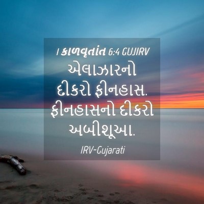 Picture 04 - 1 કાળવૃતાંત 6:4 GUJIRV - એલાઝારનો દીકરો - Bible Verse Picture
