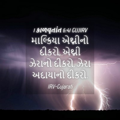 Picture 04 - 1 કાળવૃતાંત 6:41 GUJIRV - માલ્કિયા એથ્નીનો - Bible Verse Picture