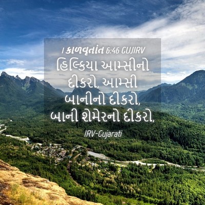 Picture 04 - 1 કાળવૃતાંત 6:46 GUJIRV - હિલ્કિયા આમ્સીનો - Bible Verse Picture