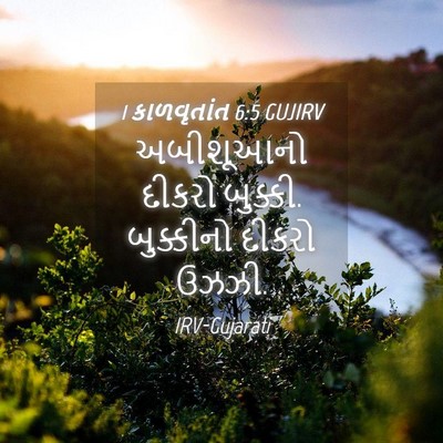 Picture 04 - 1 કાળવૃતાંત 6:5 GUJIRV - અબીશૂઆનો દીકરો - Bible Verse Picture