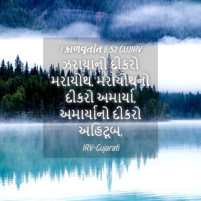 Picture 04 - 1 કાળવૃતાંત 6:52 GUJIRV - ઝરાયાનો દીકરો - Bible Verse Picture