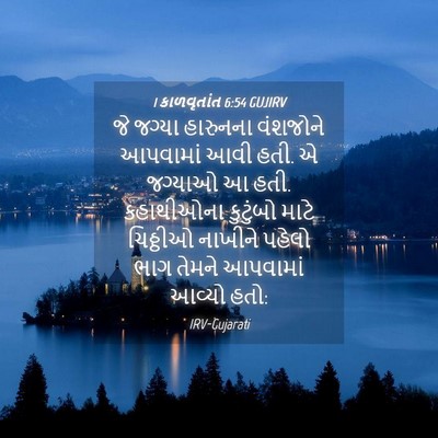 Picture 04 - 1 કાળવૃતાંત 6:54 GUJIRV - જે જગ્યા હારુનના - Bible Verse Picture