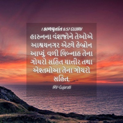 Picture 04 - 1 કાળવૃતાંત 6:57 GUJIRV - હારુનના વંશજોને - Bible Verse Picture