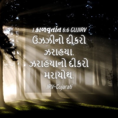 Picture 04 - 1 કાળવૃતાંત 6:6 GUJIRV - ઉઝઝીનો દીકરો - Bible Verse Picture