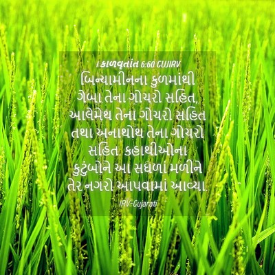 Picture 04 - 1 કાળવૃતાંત 6:60 GUJIRV - બિન્યામીનના - Bible Verse Picture
