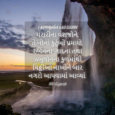 Picture 04 - 1 કાળવૃતાંત 6:63 GUJIRV - મરારીના વંશજોને, - Bible Verse Picture