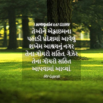 Picture 04 - 1 કાળવૃતાંત 6:67 GUJIRV - તેઓને એફ્રાઇમના - Bible Verse Picture