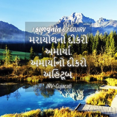 Picture 04 - 1 કાળવૃતાંત 6:7 GUJIRV - મરાયોથનો દીકરો - Bible Verse Picture