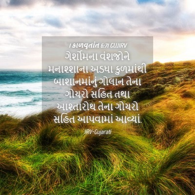 Picture 04 - 1 કાળવૃતાંત 6:71 GUJIRV - ગેર્શોમના વંશજોને - Bible Verse Picture