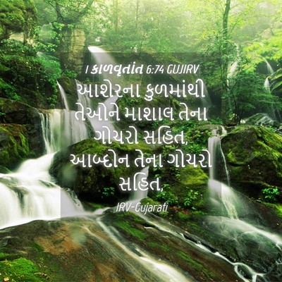 Picture 04 - 1 કાળવૃતાંત 6:74 GUJIRV - આશેરના કુળમાંથી - Bible Verse Picture