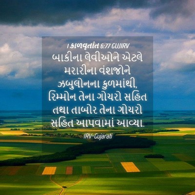 Picture 04 - 1 કાળવૃતાંત 6:77 GUJIRV - બાકીના લેવીઓને - Bible Verse Picture