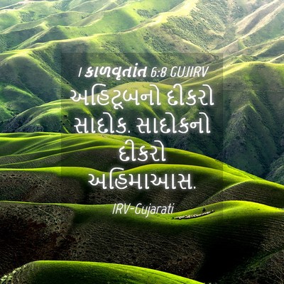 Picture 04 - 1 કાળવૃતાંત 6:8 GUJIRV - અહિટૂબનો દીકરો - Bible Verse Picture