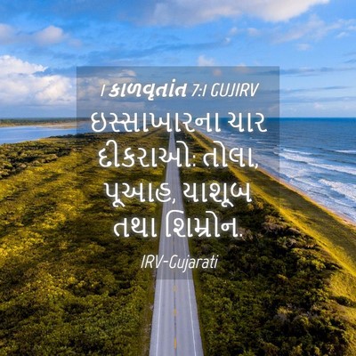 Picture 04 - 1 કાળવૃતાંત 7:1 GUJIRV - ઇસ્સાખારના ચાર - Bible Verse Picture