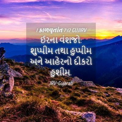 Picture 04 - 1 કાળવૃતાંત 7:12 GUJIRV - ઈરના વંશજો: - Bible Verse Picture