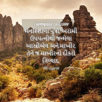 Picture 04 - 1 કાળવૃતાંત 7:14 GUJIRV - મનાશ્શાના પુત્રો; - Bible Verse Picture