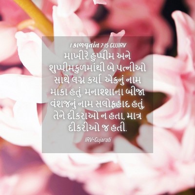Picture 04 - 1 કાળવૃતાંત 7:15 GUJIRV - માખીરે હુપ્પીમ - Bible Verse Picture