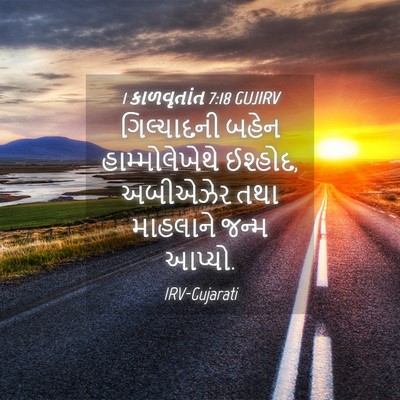 Picture 04 - 1 કાળવૃતાંત 7:18 GUJIRV - ગિલ્યાદની બહેન - Bible Verse Picture