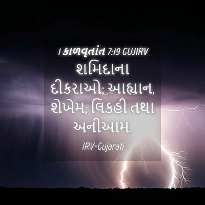 Picture 04 - 1 કાળવૃતાંત 7:19 GUJIRV - શમિદાના દીકરાઓ; - Bible Verse Picture