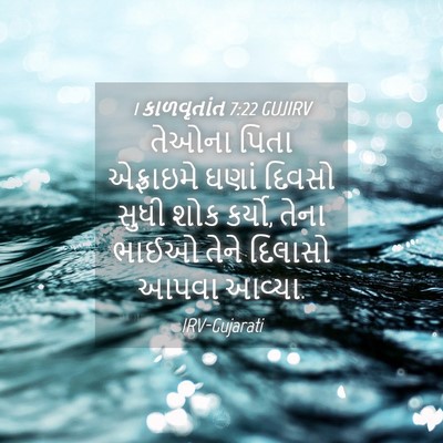 Picture 04 - 1 કાળવૃતાંત 7:22 GUJIRV - તેઓના પિતા - Bible Verse Picture
