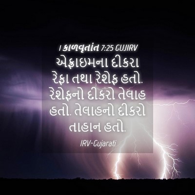 Picture 04 - 1 કાળવૃતાંત 7:25 GUJIRV - એફ્રાઇમના દીકરા - Bible Verse Picture