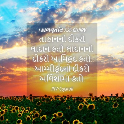 Picture 04 - 1 કાળવૃતાંત 7:26 GUJIRV - તાહાનનો દીકરો - Bible Verse Picture