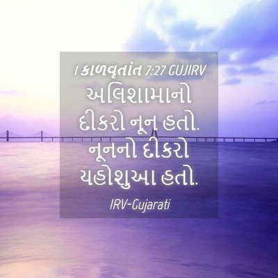 Picture 04 - 1 કાળવૃતાંત 7:27 GUJIRV - અલિશામાનો દીકરો - Bible Verse Picture