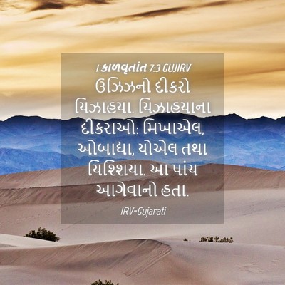 Picture 04 - 1 કાળવૃતાંત 7:3 GUJIRV - ઉઝિઝનો દીકરો - Bible Verse Picture