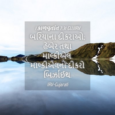 Picture 04 - 1 કાળવૃતાંત 7:31 GUJIRV - બરિયાના દીકરાઓ; - Bible Verse Picture