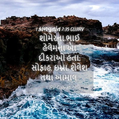 Picture 04 - 1 કાળવૃતાંત 7:35 GUJIRV - શોમેરના ભાઈ - Bible Verse Picture