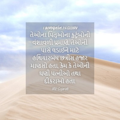 Picture 04 - 1 કાળવૃતાંત 7:4 GUJIRV - તેઓના પિતૃઓના - Bible Verse Picture