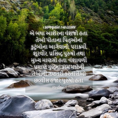 Picture 04 - 1 કાળવૃતાંત 7:40 GUJIRV - એ બધા આશેરના વંશજો - Bible Verse Picture