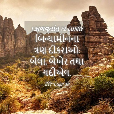 Picture 04 - 1 કાળવૃતાંત 7:6 GUJIRV - બિન્યામીનના ત્રણ - Bible Verse Picture