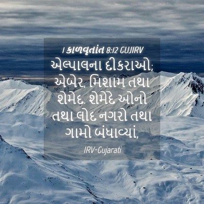 Picture 04 - 1 કાળવૃતાંત 8:12 GUJIRV - એલ્પાલના દીકરાઓ; - Bible Verse Picture