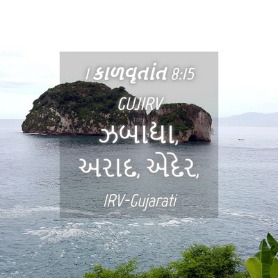 Picture 04 - 1 કાળવૃતાંત 8:15 GUJIRV - ઝબાદ્યા, અરાદ, - Bible Verse Picture