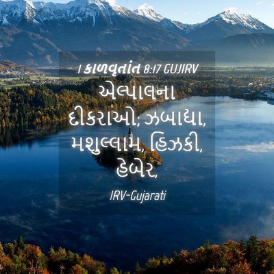 Picture 04 - 1 કાળવૃતાંત 8:17 GUJIRV - એલ્પાલના દીકરાઓ; - Bible Verse Picture