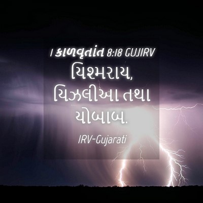 Picture 04 - 1 કાળવૃતાંત 8:18 GUJIRV - યિશ્મરાય, યિઝલીઆ - Bible Verse Picture