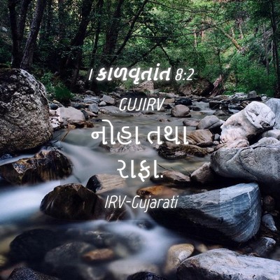 Picture 04 - 1 કાળવૃતાંત 8:2 GUJIRV - નોહા તથા - Bible Verse Picture