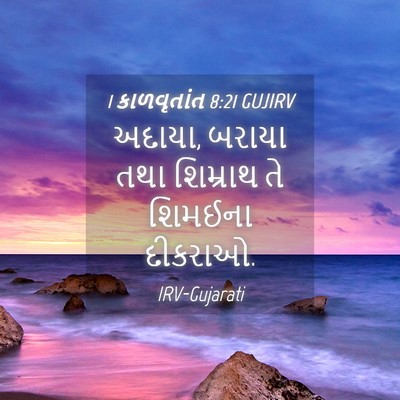 Picture 04 - 1 કાળવૃતાંત 8:21 GUJIRV - અદાયા, બરાયા તથા - Bible Verse Picture