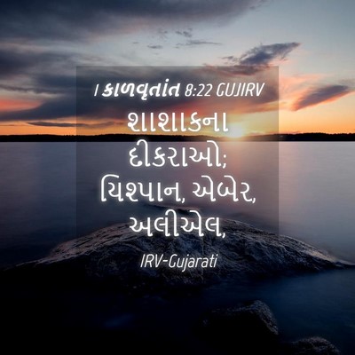 Picture 04 - 1 કાળવૃતાંત 8:22 GUJIRV - શાશાકના દીકરાઓ; - Bible Verse Picture