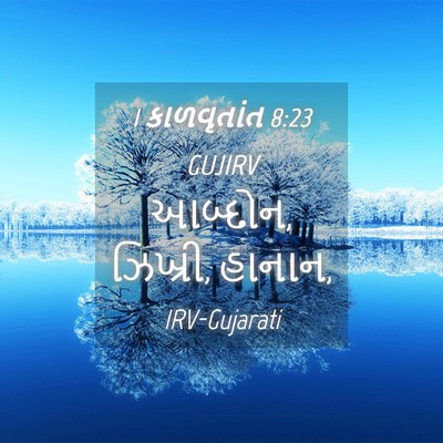 Picture 04 - 1 કાળવૃતાંત 8:23 GUJIRV - આબ્દોન, ઝિખ્રી, - Bible Verse Picture