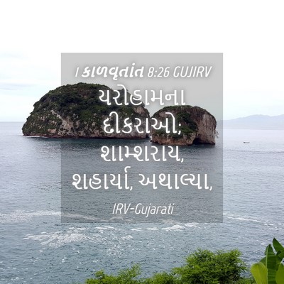 Picture 04 - 1 કાળવૃતાંત 8:26 GUJIRV - યરોહામના દીકરાઓ; - Bible Verse Picture