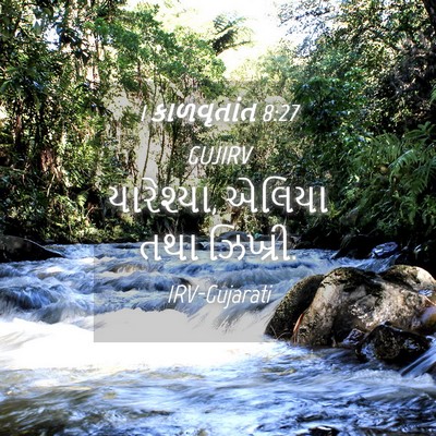 Picture 04 - 1 કાળવૃતાંત 8:27 GUJIRV - યારેશ્યા, એલિયા - Bible Verse Picture