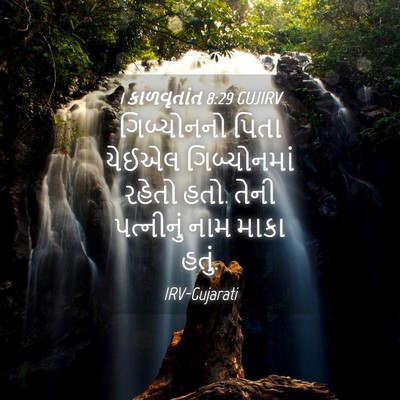 Picture 04 - 1 કાળવૃતાંત 8:29 GUJIRV - ગિબ્યોનનો પિતા - Bible Verse Picture